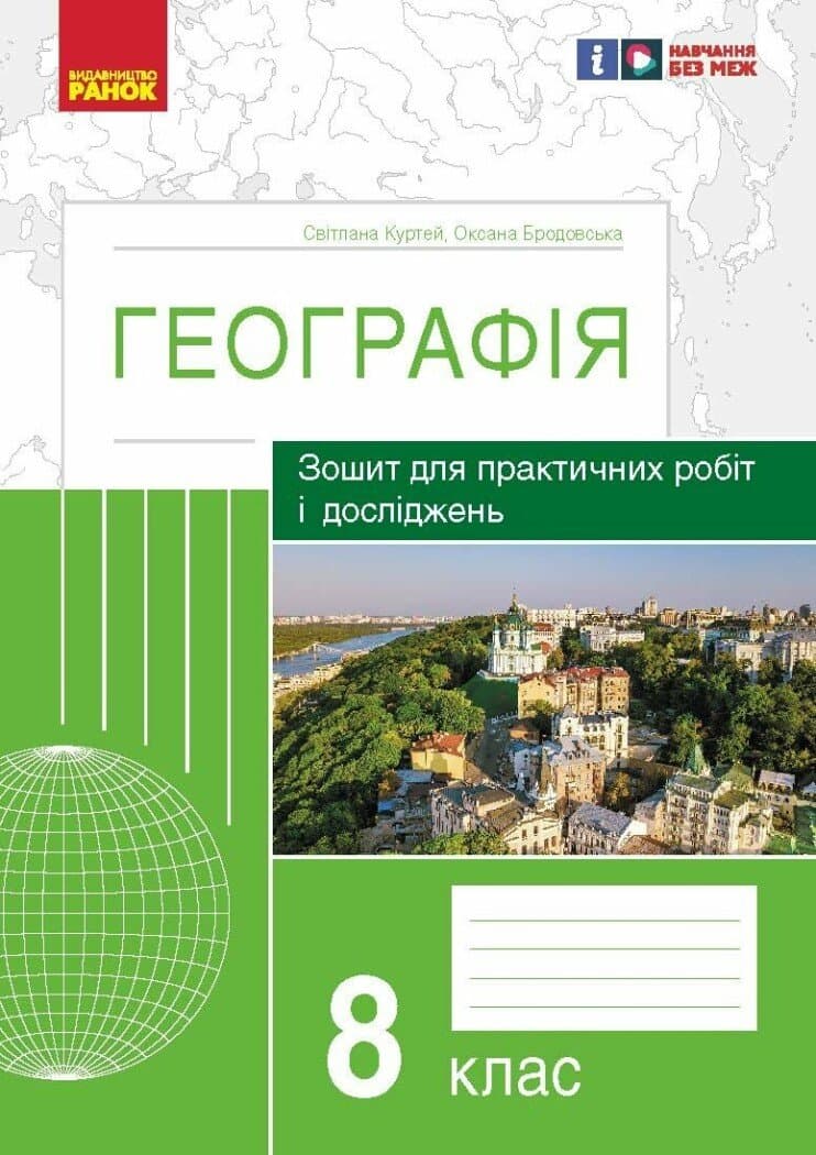 Географія. 8 клас. Практичні роботи С. Куртей, О. Бродовська 2024, фото - 1