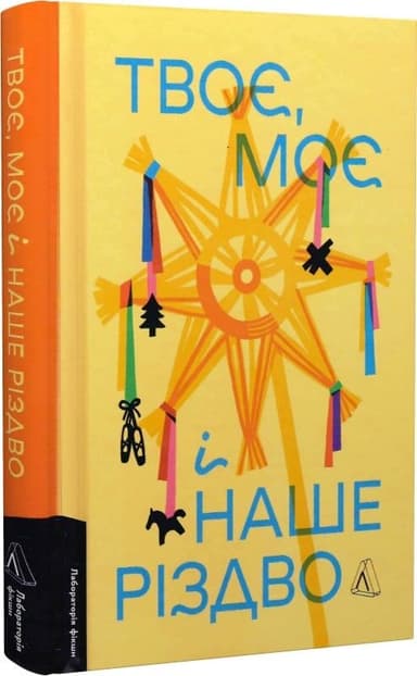 Твоє, моє і наше Різдво