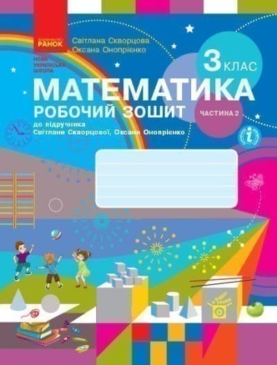 Математика. 3 клас. Робочий зошит у 2 частинах. Частина 2, фото - 1