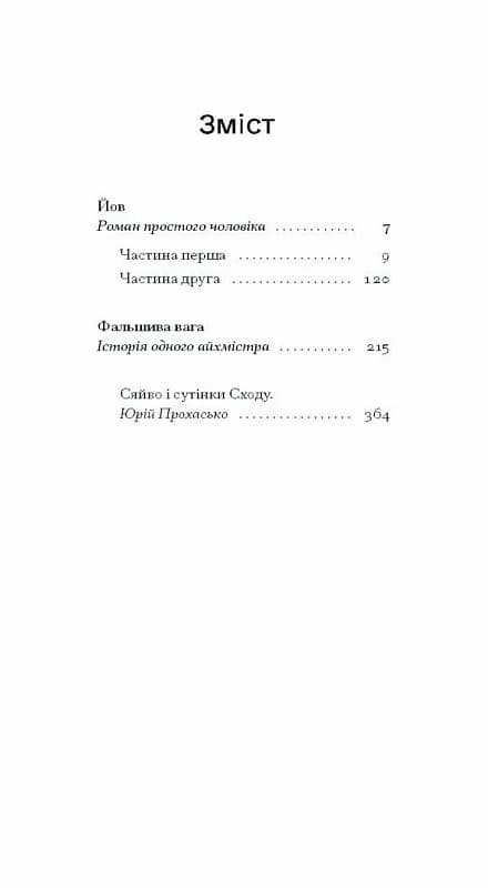Фальшива вага: вибрані романи, фото - 2