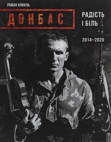 Донбас. Радість і біль