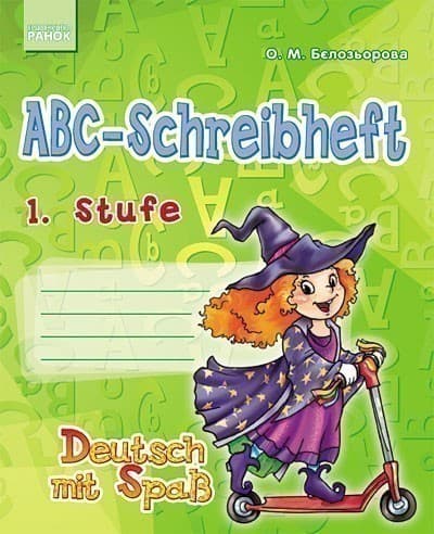 Deutsch. 1. Stufe. Das ABC-Schreibheft. Deutsch mit Spass, фото - 2