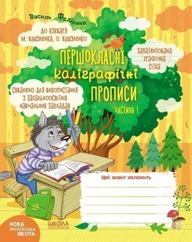 Першокласні. каліграфічні прописи до букв. Вашуленка Ч. 1 (мінімальний брак)