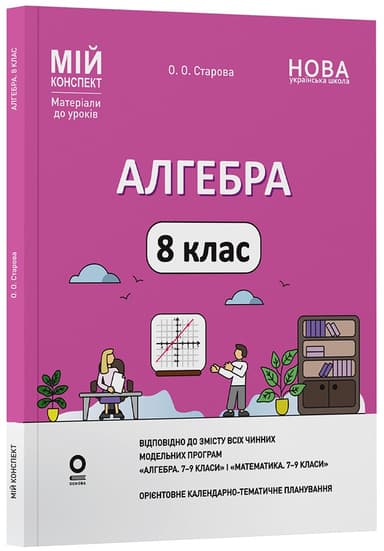 Алгебра. 8 клас. Мій конспект. Матеріали до уроків