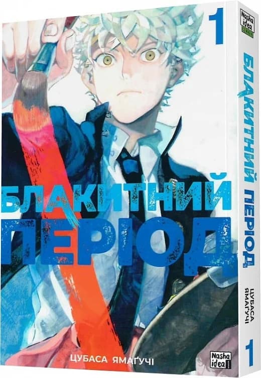 Блакитний період. Том 1, фото - 1