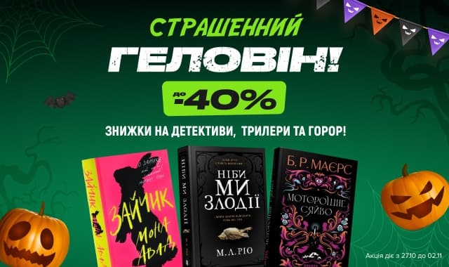 Страшенний Геловін! До -40% на детективи, трилери та горор!