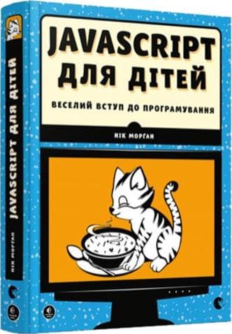 Javascript для дітей