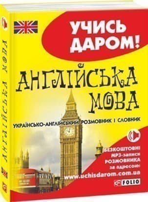 Українсько-англійський розмовник, фото - 1