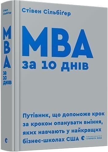 MBA за 10 днів, фото - 1