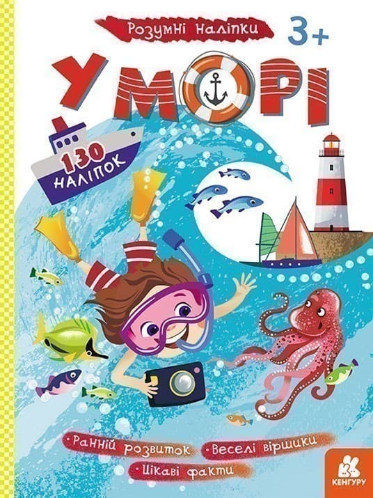 Розумні наліпки. У морі, фото - 1
