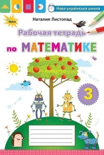 Математика 3 кл. Робочий зошит (рос.), фото - 1