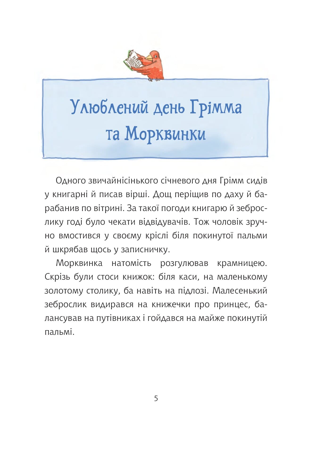Грімм та Морквинка. Книга 2. Весна, літо, осінь та зеброслик, фото - 2