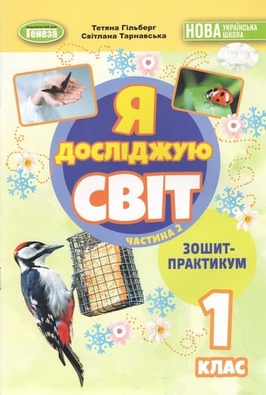 Я досліджую світ. 1 клас. Зошит-практикум 2ч. Гільберг Т. Г. (2025) НУШ_2