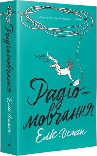 Радіомовчання