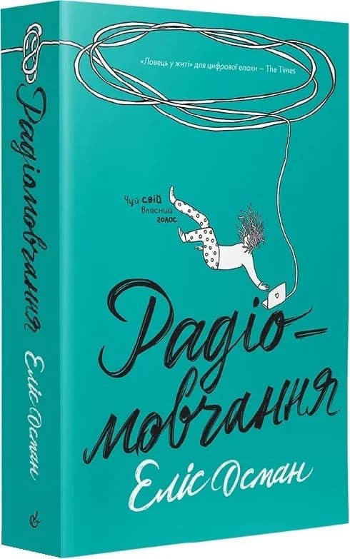 Радіомовчання, фото - 1