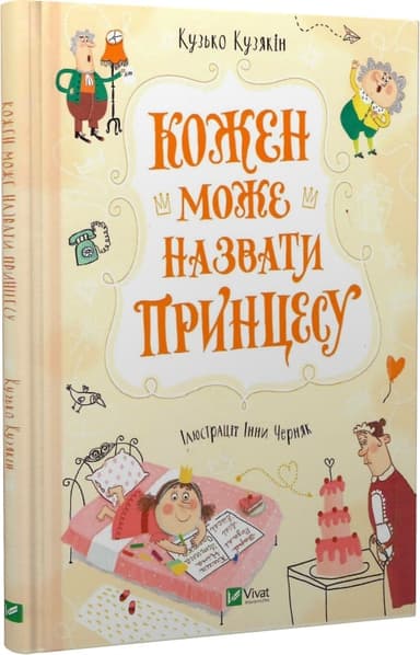 Кожен може назвати принцесу