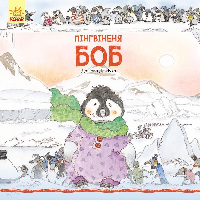 Пінгвіненя Боб, фото - 1