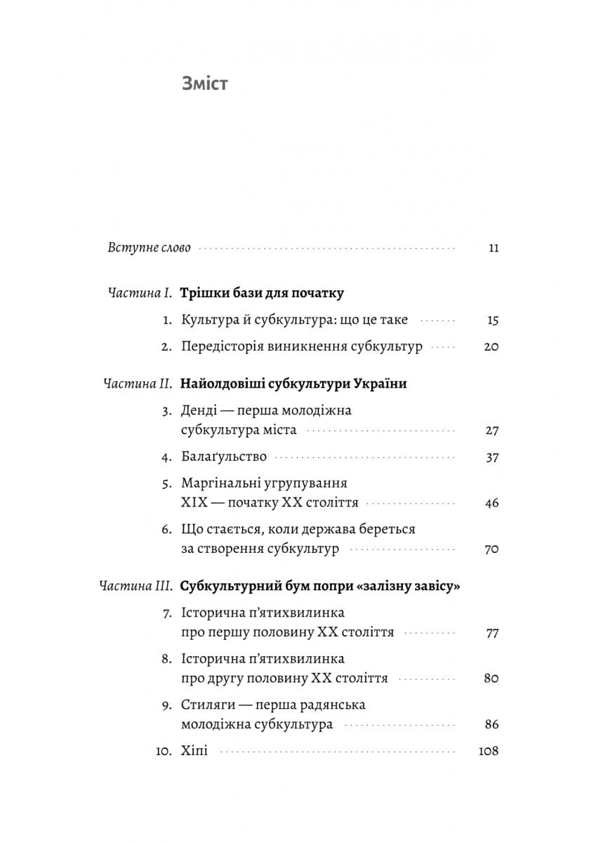 Дреди, батли і &amp;quot;стіли&amp;quot;. Два століття субкультур в Україні, фото - 2