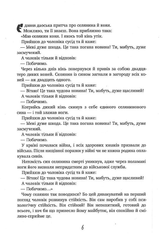 Ти – супер! Як адаптуватися до змін, долати невдачі й жити осмислено (мінімальний брак), фото - 3