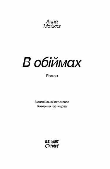 В обіймах, фото - 2