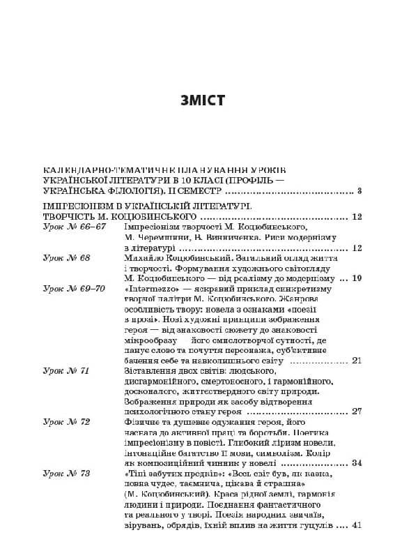 Усі уроки української літератури. 10 клас. II семестр. Профіль — українська філологія, фото - 2