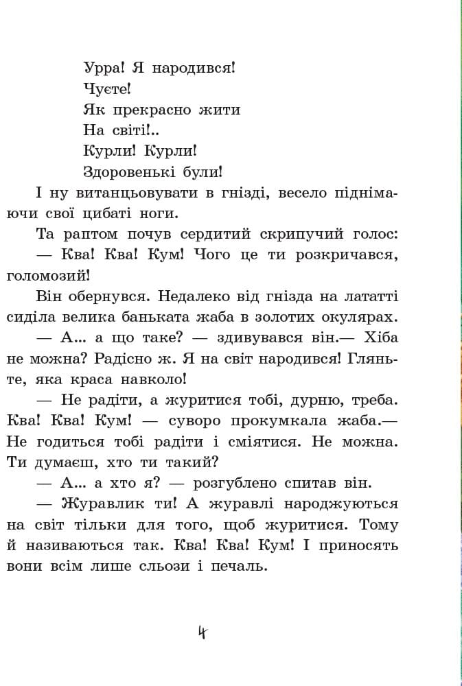 Пригоди журавлика, фото - 2