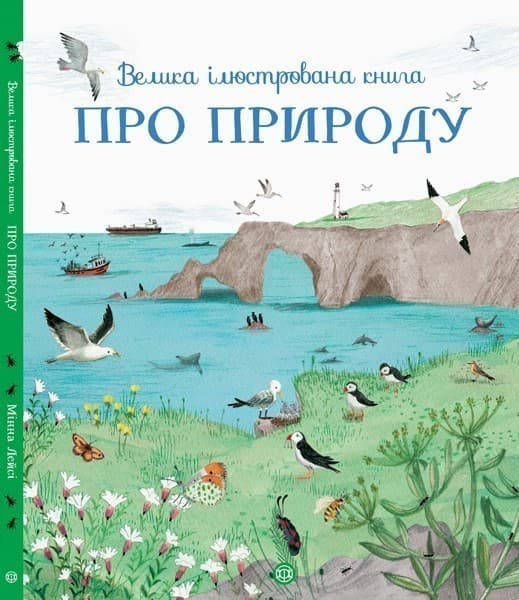 Велика ілюстрована книга про природу, фото - 1
