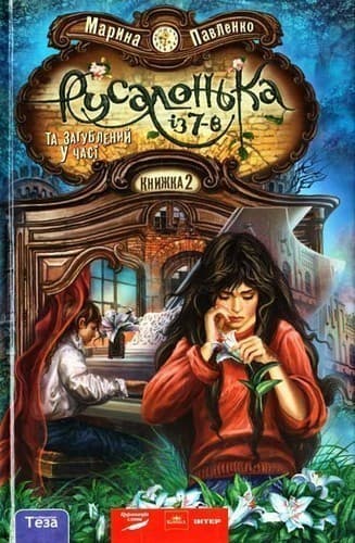 Русалонька із 7-В Кн. 2 Загублений у часі