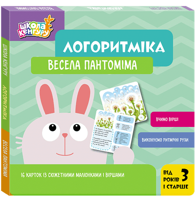 Школа Кенгуру. Логоритміка. Весела пантоміма
