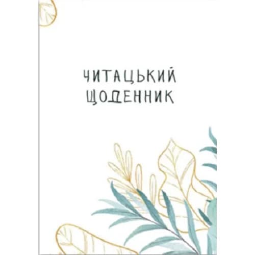 Читацький щоденник. Ніжна верба, фото - 1