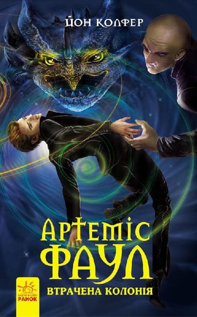 Артеміус Фаул. Утрачена колонія. кн.5