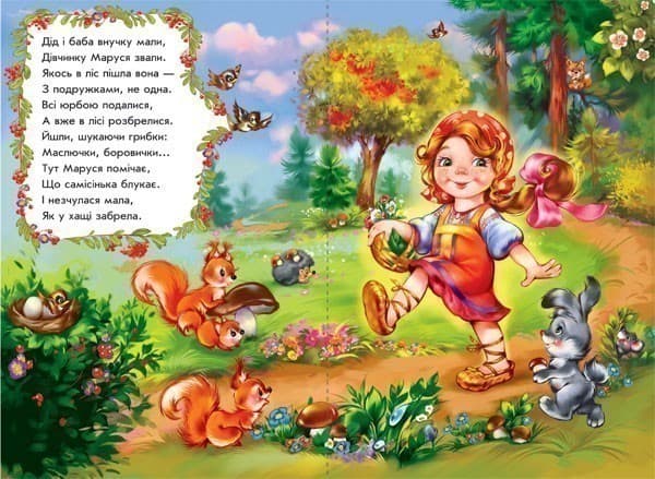Маруся та ведмідь у віршах, фото - 3
