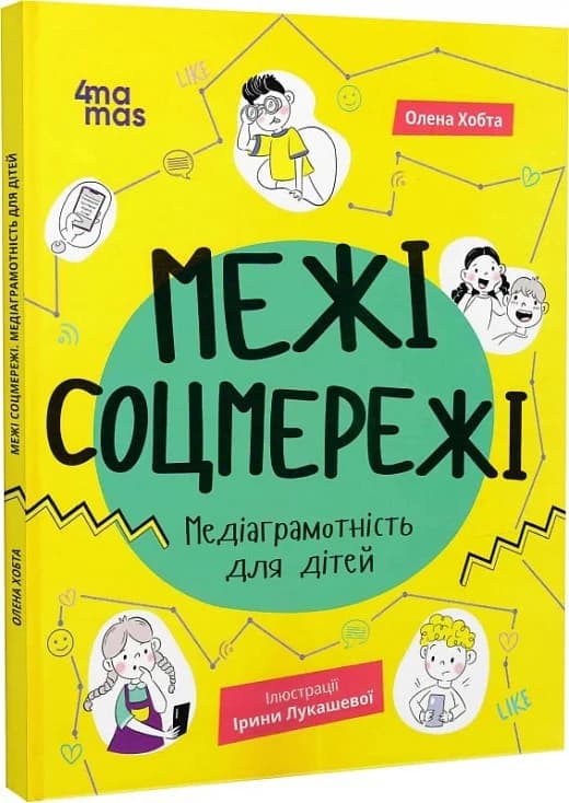 Межі соцмережі. Медіаграмотність для дітей, фото - 1