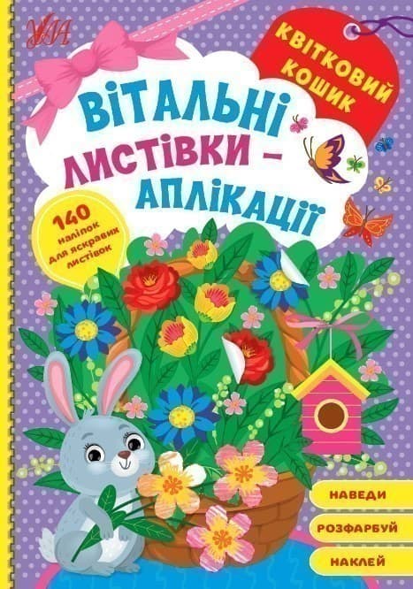 Книга Вітальні листівки-аплікації. Квітковий кошик, фото - 1