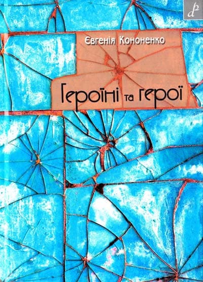 Героїні та герої, фото - 1