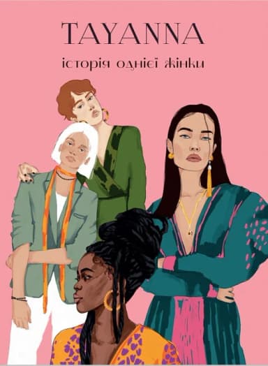 Історія однієї жінки