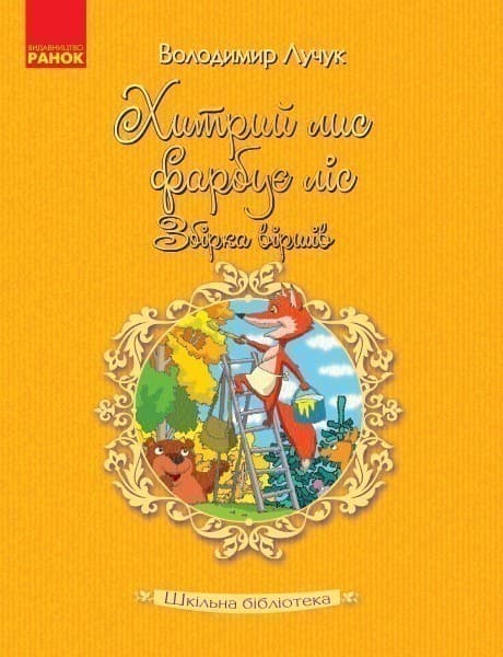 Володимир Лучук. Хитрий лис фарбує ліс. Збірка віршів, фото - 1