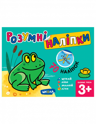 Розумні наліпки (3+). Базовий рівень (мінімальний брак)