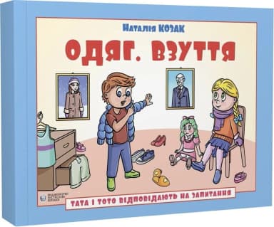 Тата і Тото відповідають на запитання. Одяг. Взуття (посібник для дітей 6–7 років)