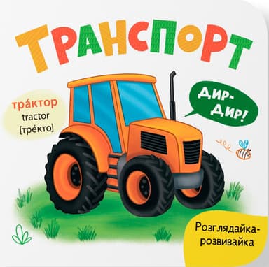 Розглядайка-розвивайка. Транспорт