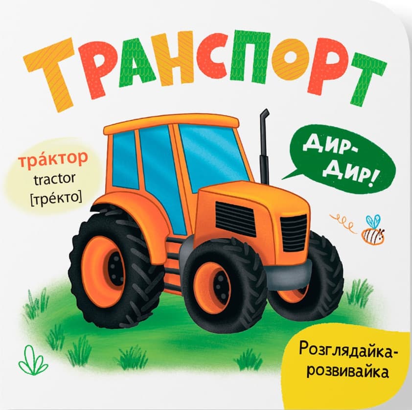 Розглядайка-розвивайка. Транспорт, фото - 1