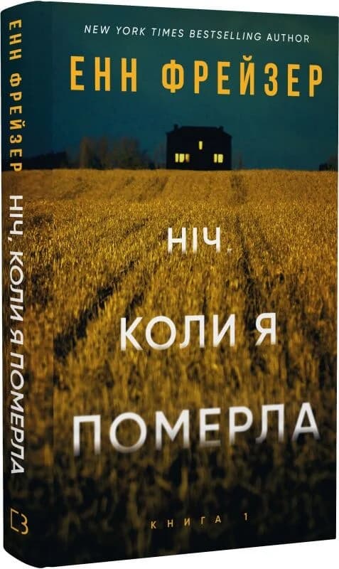 Олівія Веллс. Книга 1: Ніч, коли я померла, фото - 1