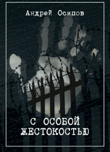 С особой жестокостью