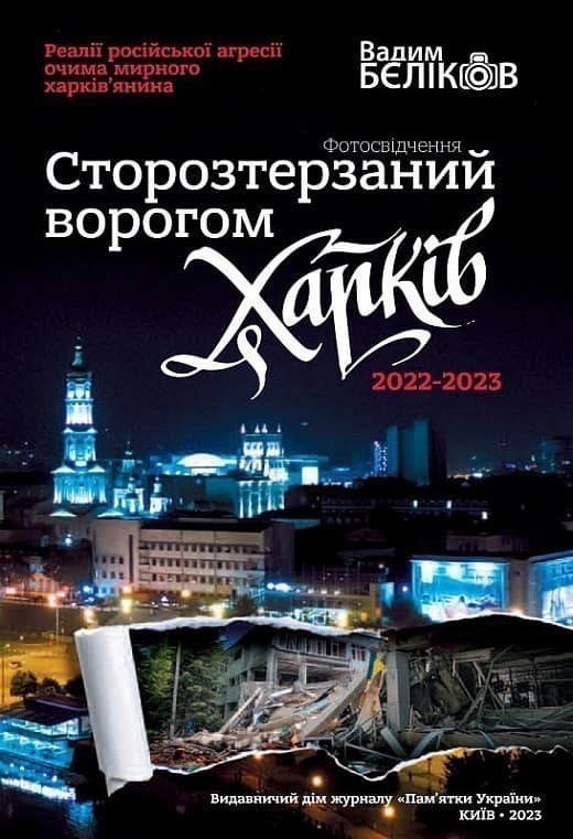 Сторозтерзаний ворогом Харків. 2022-2023. Фотосвідчення Вадима БЄЛІКОВА, фото - 1