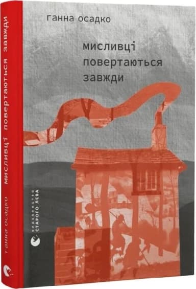 Мисливці повертаються завжди