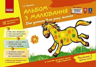 Альбом з малювання 4 р. ж. 2 частина