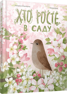 Хто росте в саду, фото - 1