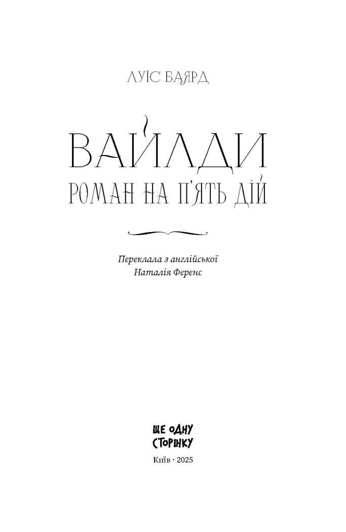 Вайлди: роман на п'ять дій, фото - 2