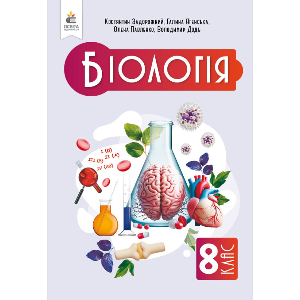 НУШ 8 клас. Біологія. Підручник. Задорожний К. М., фото - 1