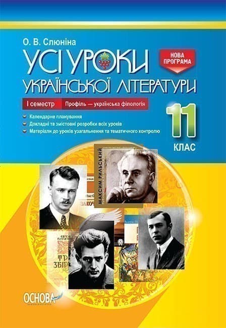 Усі уроки української літератури. 11 клас. І семестр. Профіль - українска філологія, фото - 1